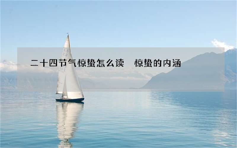 二十四节气惊蛰怎么读 惊蛰的内涵